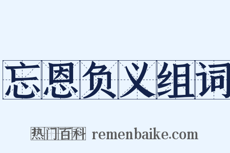 忘恩负义组词是什么意思的图片
